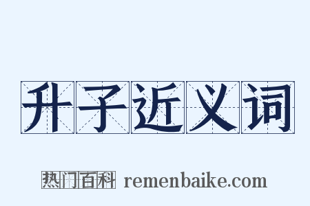 升子近义词是什么意思的图片